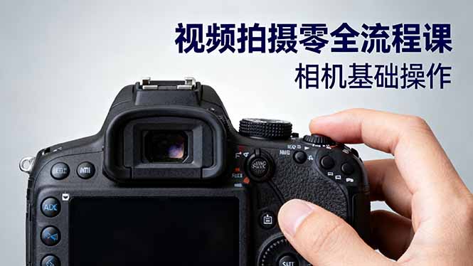 视频拍摄零全流程课：从相机基础操作到电影构图、光影布光、分镜头设计等-鸿途网创资源站