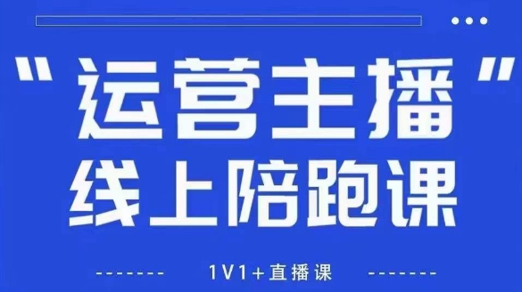 猴帝1600线上课，拉爆自然流，做懂流量的主播，新规政策下，自然流破圈攻略【更新26年4月15日】-鸿途网创资源站