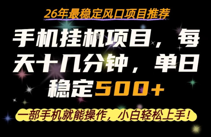 一部手机就可以操作，每天十几分钟，轻松日入500+，26年最稳定风口项目【揭秘】-鸿途网创资源站