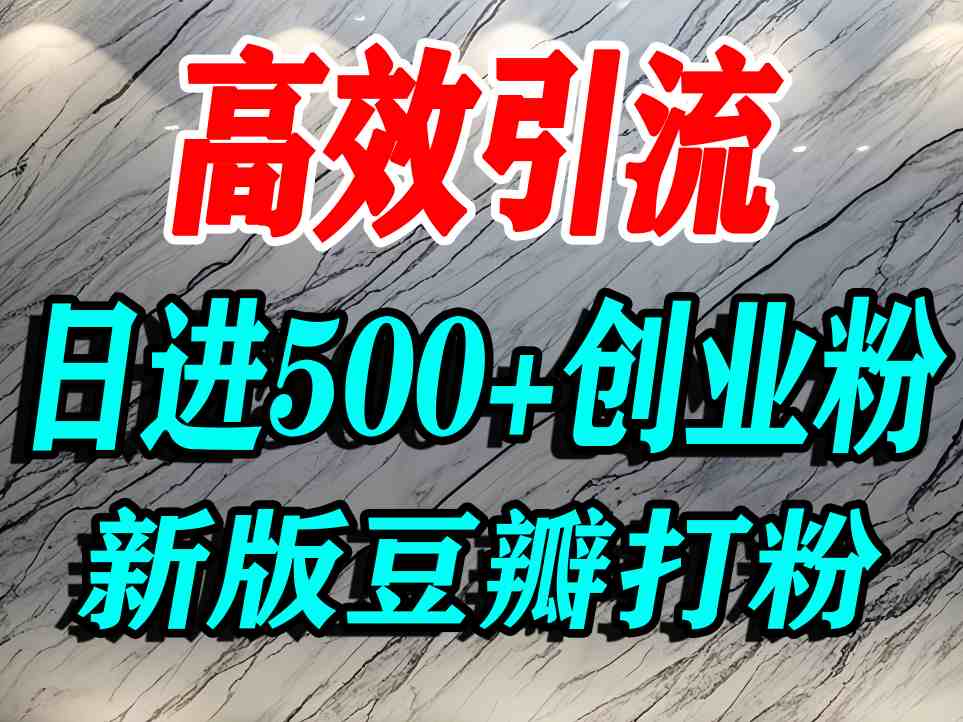 豆瓣打精准创业粉，老平台有老平台优势，努力做日进500+流量不是问题-鸿途网创资源站