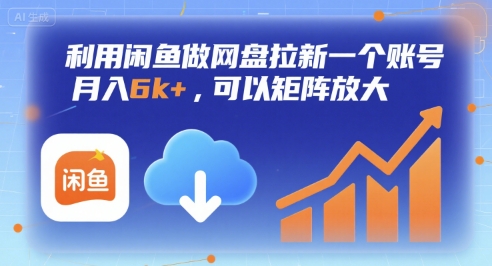 利用闲鱼做网盘拉新一个账号，月入6k+，可以矩阵放大-鸿途网创资源站