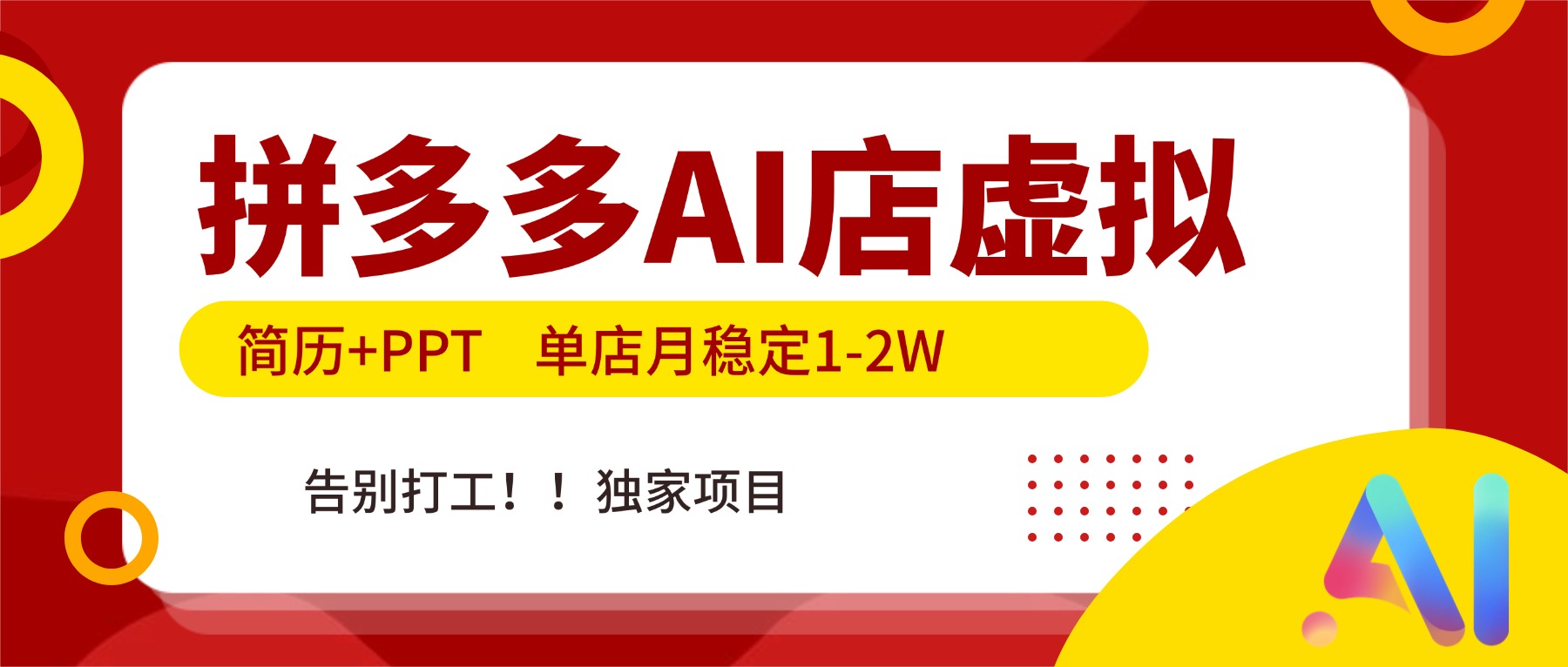 拼多多AI店，简历+PPT，单店月稳定1-2W，告别打工，独家项目！-鸿途网创资源站