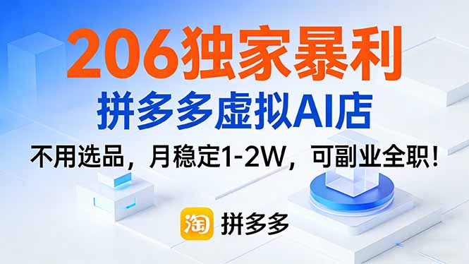 206独家暴利，拼多多虚拟AI店，不用选品，月稳定1-2W，可副业全职！-鸿途网创资源站