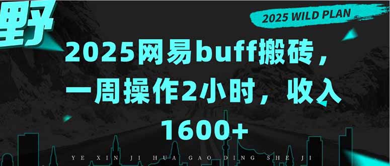 2025网易buff搬砖，一周操作2小时，收入1600+-鸿途网创资源站