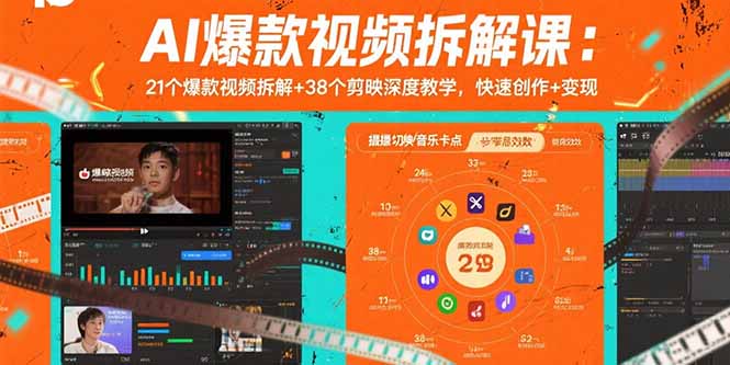AI爆款视频拆解课：21个爆款视频拆解+38个剪映深度教学，快速创作+变现-鸿途网创资源站