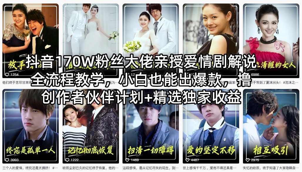 抖音170W粉丝大佬亲授爱情剧解说全流程教学，小白也能出爆款，撸创作者伙伴计划+精选独家收益-鸿途网创资源站