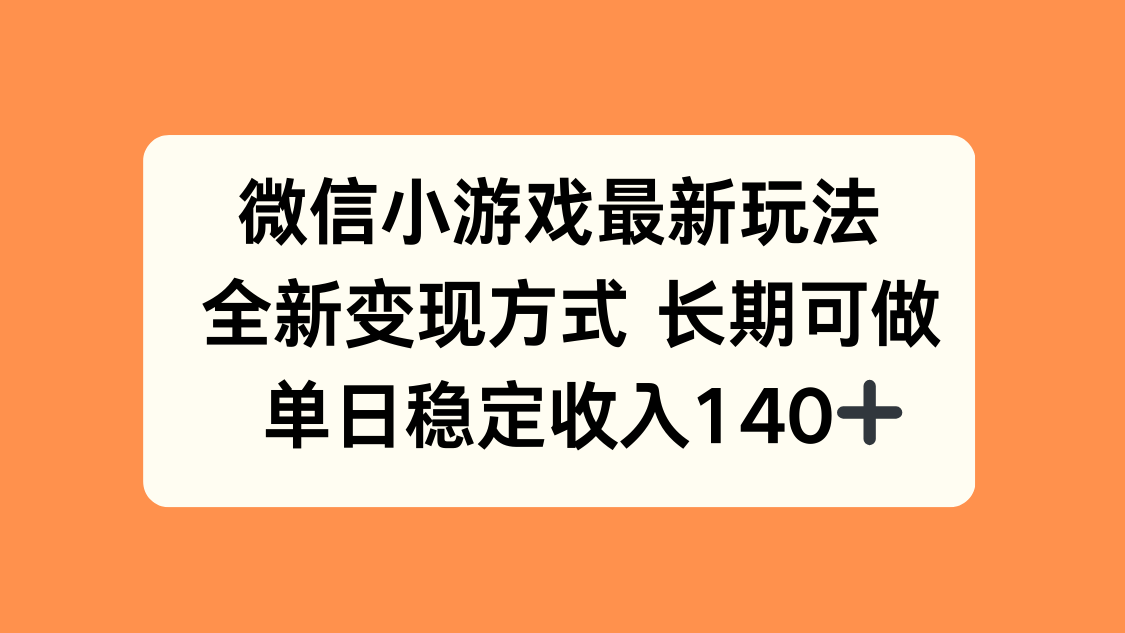 微信小游戏最新玩法，全新变现方式，单日稳定收入140+-鸿途网创资源站