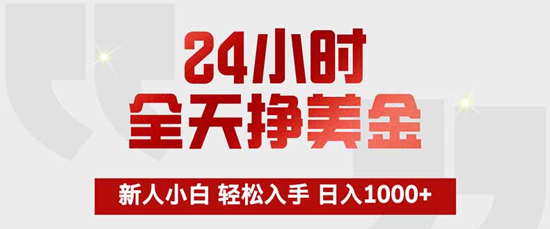 24小时全天挣美金，新人小白轻松入手，长期稳定，日入1000+-鸿途网创资源站