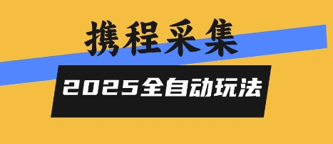 2025携程信息采集全自动玩法，高单价，零人工，全天开干【揭秘】-鸿途网创资源站