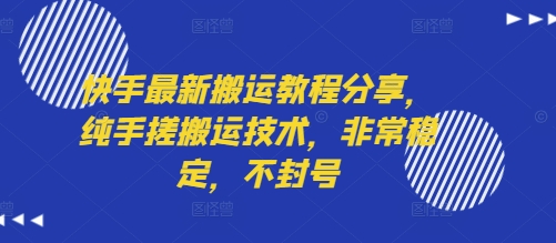 快手最新搬运教程分享，纯手搓搬运技术，非常稳定，不封号-鸿途网创资源站