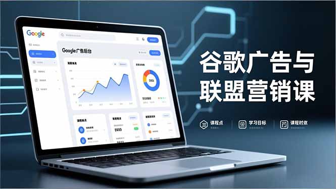 谷歌广告与联盟营销课，防关联注册、退款指南、流量追踪，全链路实战，月收益达5000美元+-鸿途网创资源站