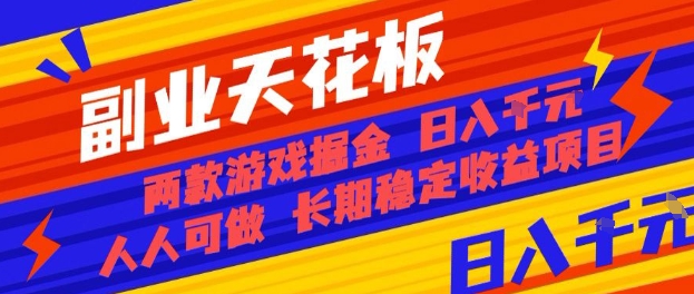 副业天花板！两款游戏掘金：日入1k+，人人可做，纯干货，长期稳定收益项目【揭秘】-鸿途网创资源站