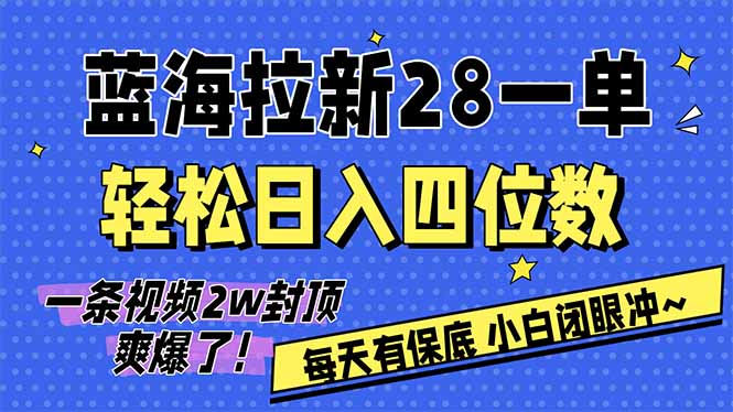 AI软件拉新28一单，轻松日入四位数，每天有保底，无上限，次日结算，2026小白闭眼冲！-鸿途网创资源站