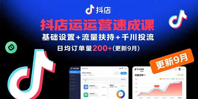 抖店运营速成课，基础设置+流量扶持+千川投流，30天日均订单200+(更新9月-鸿途网创资源站