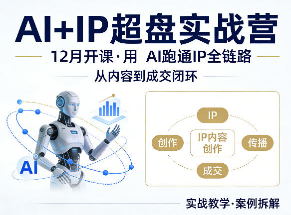 格掌门AI+IP超盘实战营，12月的课，用AI跑通IP全链路，从内容到成交闭环-鸿途网创资源站