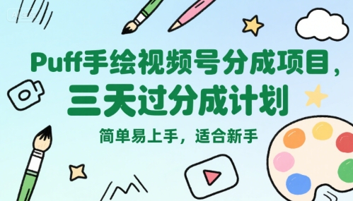 Puff手绘视频号分成项目，三天过分成计划，简单易上手，适合新手-鸿途网创资源站