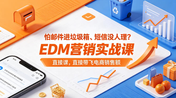 怕邮件进垃圾箱、短信没人理？EDM营销实战课，直接带飞电商销售额【原创双语字幕】-鸿途网创资源站