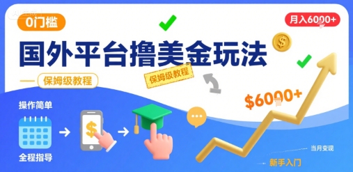 国外平台撸美金玩法，操作简单，0门槛，当月搞了6k+，保姆级教程【揭秘】-鸿途网创资源站