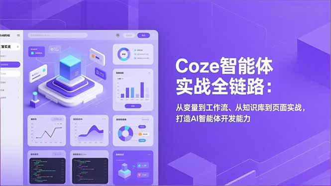 Coze智能体实战全链路：从变量到工作流、从知识库到页面实战，打造AI智能体开发能力-鸿途网创资源站