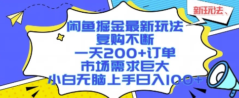 闲鱼掘金最新玩法，复购不断，一天200+订单，市场需求巨大，小白无脑上手日入1k+【揭秘】-鸿途网创资源站