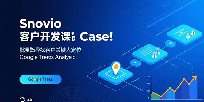 Snovio客户开发课：批量找客户，关键人定位，谷歌趋势分析-鸿途网创资源站