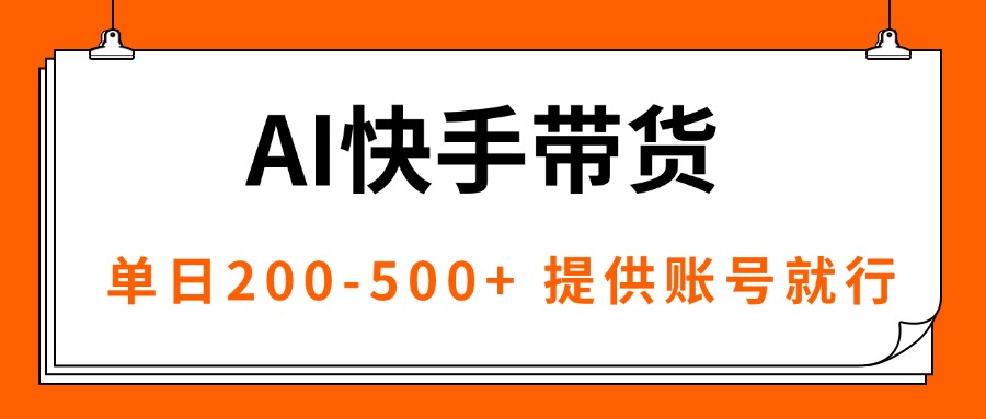 AI黑科技快手带货，提供账号就行，独家AB技术，单日200-500+-鸿途网创资源站