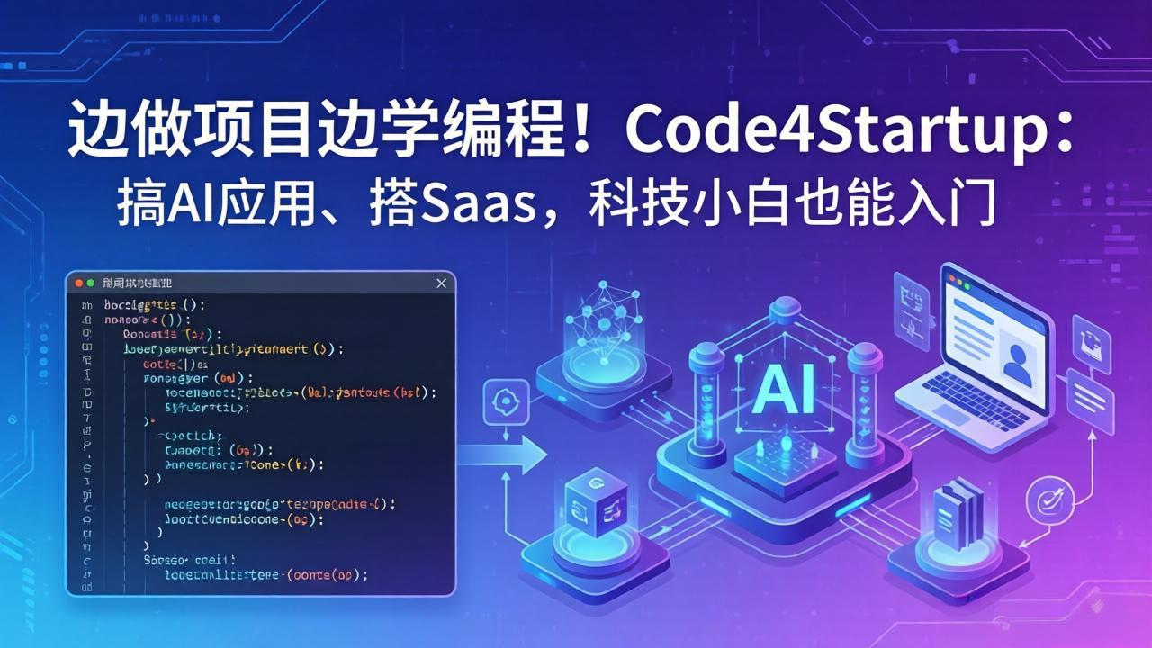 边做项目边学编程！Code4Startup：搞 AI 应用、搭 SaaS，科技小白也能入门-鸿途网创资源站