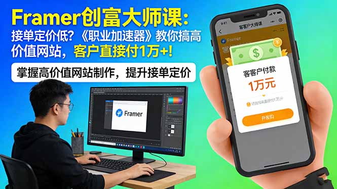 Framer 创富大师课：接单定价低？《职业加速器》教你搞高价值网站，客户直接付 1 万 +-鸿途网创资源站