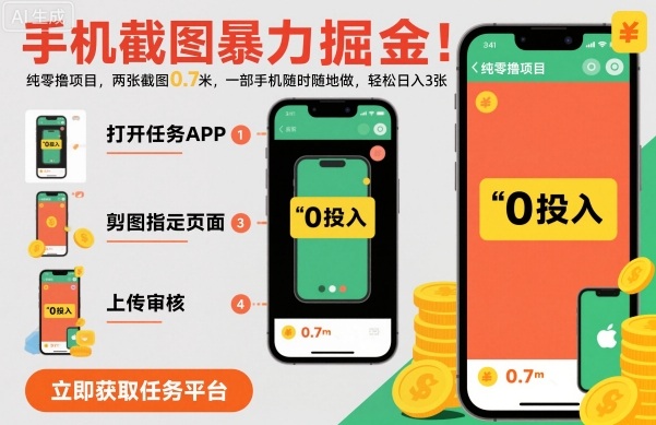 手机截图暴力掘金，两张截图0.7米，一部手机就能做，轻松日入3张【揭秘】-鸿途网创资源站