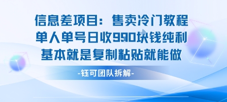 信息差项目：售卖冷门教程单人单号日收9张纯利基本就是复制粘贴就能做-鸿途网创资源站