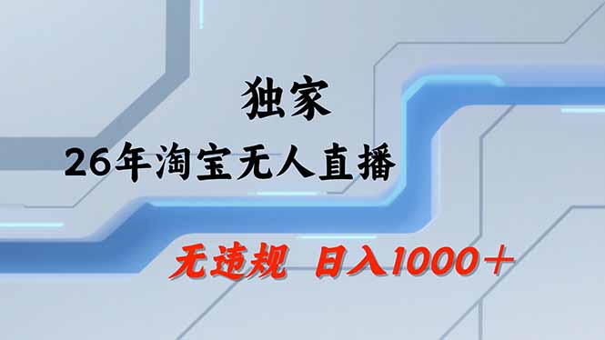 淘宝无人直播，不违规不封号，直播25小时卖17万，全年旺季！可批量矩阵-鸿途网创资源站