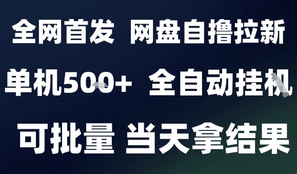 2025最新九月网盘自撸拉新，全自动运行，解放双手，日入5张+，小白可玩，批量操作【揭秘】-鸿途网创资源站