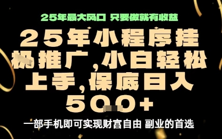 微信小程序挂G推广，解放双手，保底日入5张【揭秘】-鸿途网创资源站