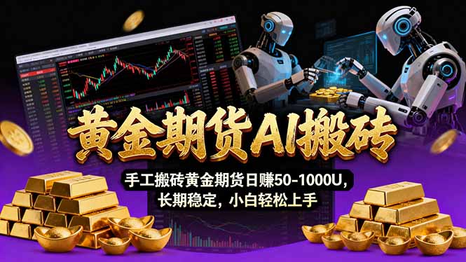 【黄金期货AI搬砖】AI操盘手技术Vegas交易技术+聪明软件， 黄金期货日赚50-1000U， 长期稳定-鸿途网创资源站