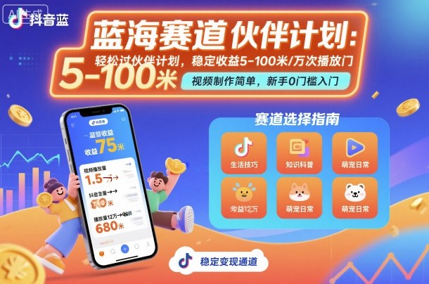 抖音蓝海赛道，轻松过伙伴计划，视频制作简单，万次播放收益在5-100米，稳定收益-鸿途网创资源站