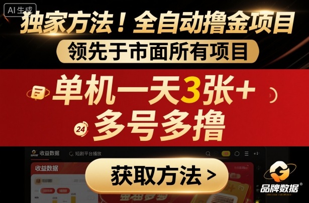 独家方法！最新短剧平台全自动撸金项目，领先于市面所有挂G项目，单机一天3张+，多号多撸【揭秘】-鸿途网创资源站