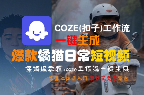 COZE(扣子)工作流一键生成爆款橘猫日常短视频，保姆级教程，零基础快速入门-鸿途网创资源站