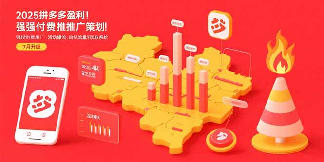 2025拼多多盈利地图：强付费推广策略/活动爆流/自然流量获取系统(7月更新-鸿途网创资源站