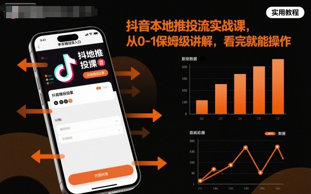 抖音本地推投流实战课，从0-1保姆级讲解，看完就能操作-鸿途网创资源站