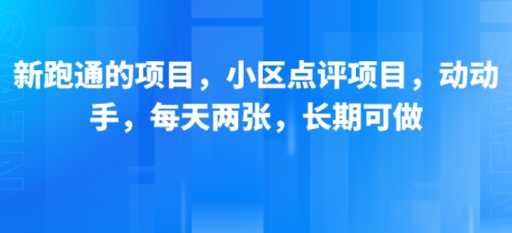 新跑通的项目，小区点评项目，动动手，每天两张，长期可做-鸿途网创资源站