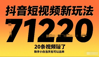 抖音短视频新玩法，20条视频挣了1w+，新手小白当天也可以出单-鸿途网创资源站