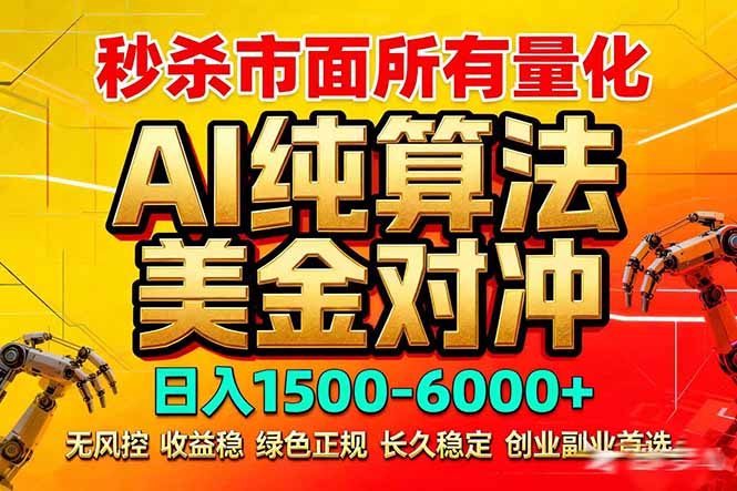 2026全网首发黑马项目，AI美金算法对冲，日入2000-6000+，稳定长效0风险，彻底告别996死工资-鸿途网创资源站