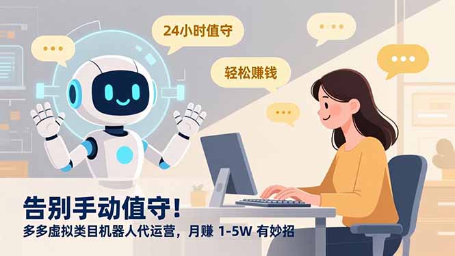 告别手动值守！多多虚拟类目机器人代运营，月赚 1-5W 有妙招-鸿途网创资源站