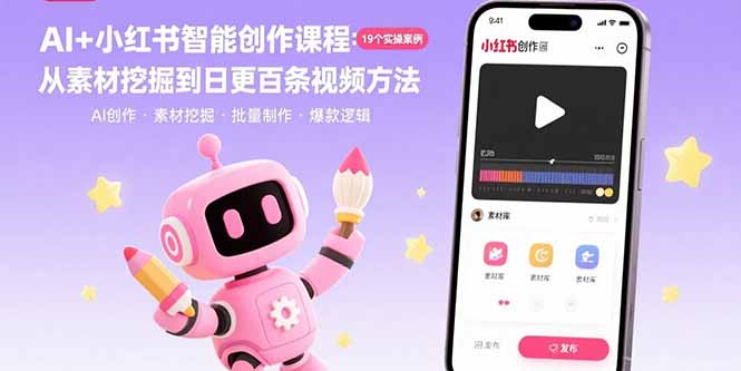 AI+小红书智能创作课程：19个实操案例 从素材挖掘到日更百条视频方法-鸿途网创资源站