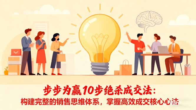 步步为赢10步绝杀成交法：构建完整的销售思维体系，掌握高效成交核心心法-鸿途网创资源站