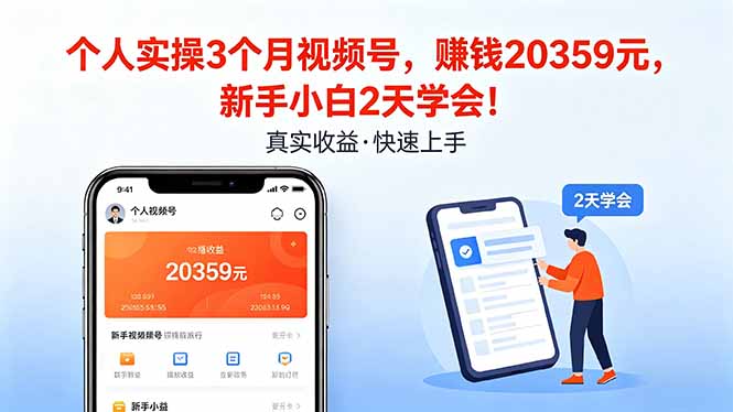 个人实操3个月视频号，收入20359元，新手小白2天学会！-鸿途网创资源站