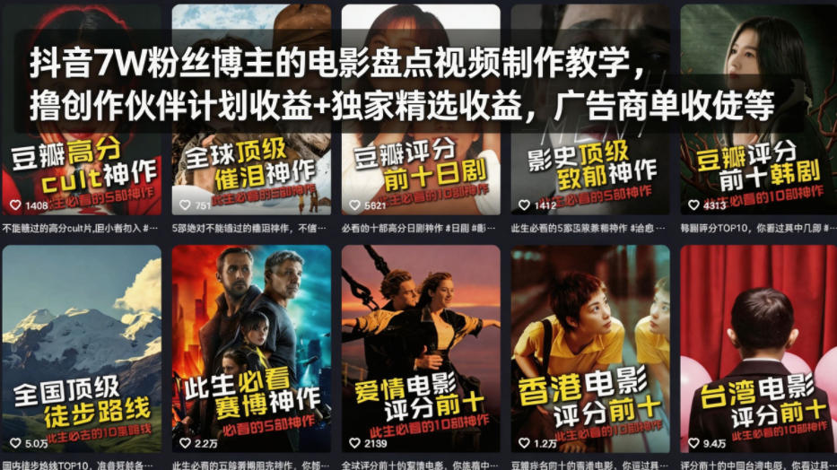 抖音7W粉丝博主的电影盘点视频制作教学，撸创作伙伴计划收益+独家精选收益，广告商单收徒等-鸿途网创资源站