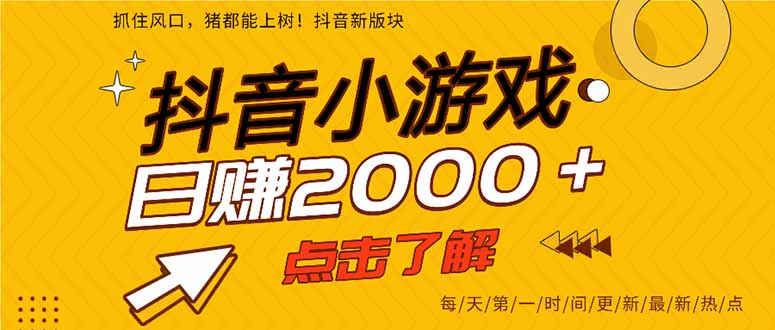 2025年爆火的抖音小游戏项目，一部手机日入2000+-鸿途网创资源站