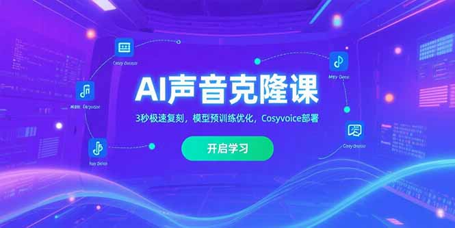 AI声音克隆课‌，3秒极速复刻，模型预训练优化，Cosyvoice部署-鸿途网创资源站