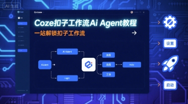 Coze扣子工作流Ai Agent教程，一站解锁扣子工作流-鸿途网创资源站